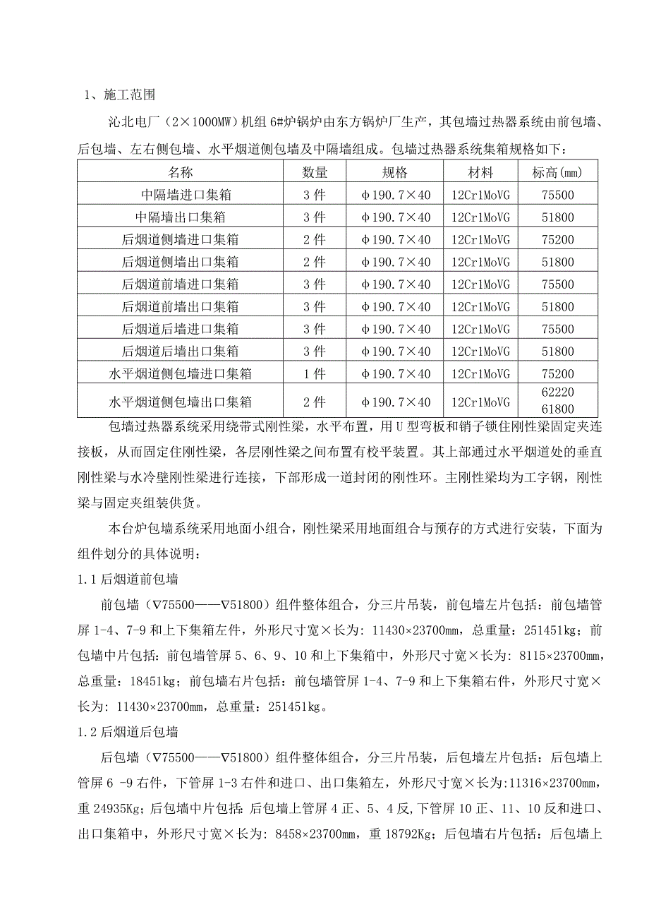 包墙过热器作业指导书_第1页