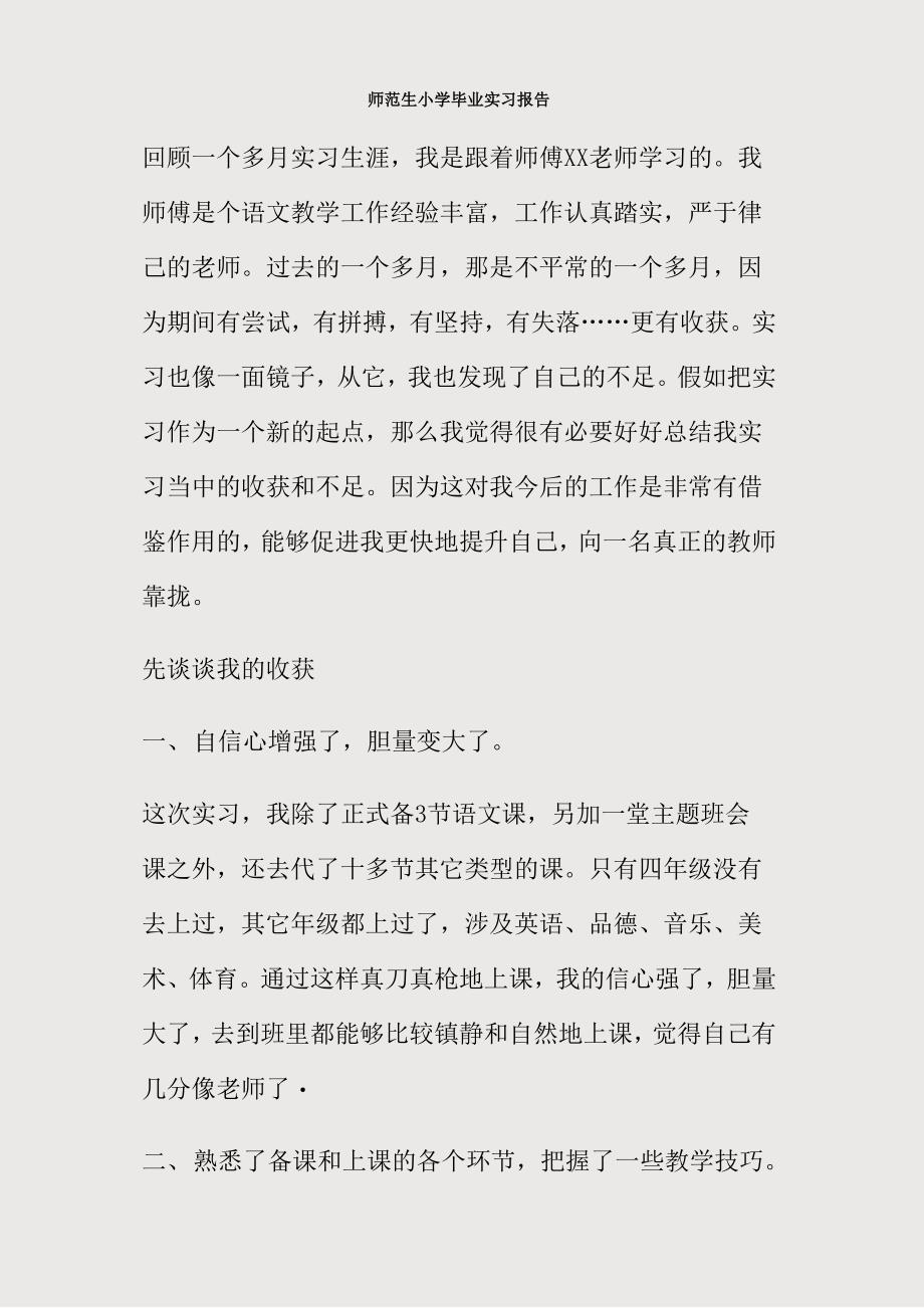 师范生小学毕业实习报告_第1页