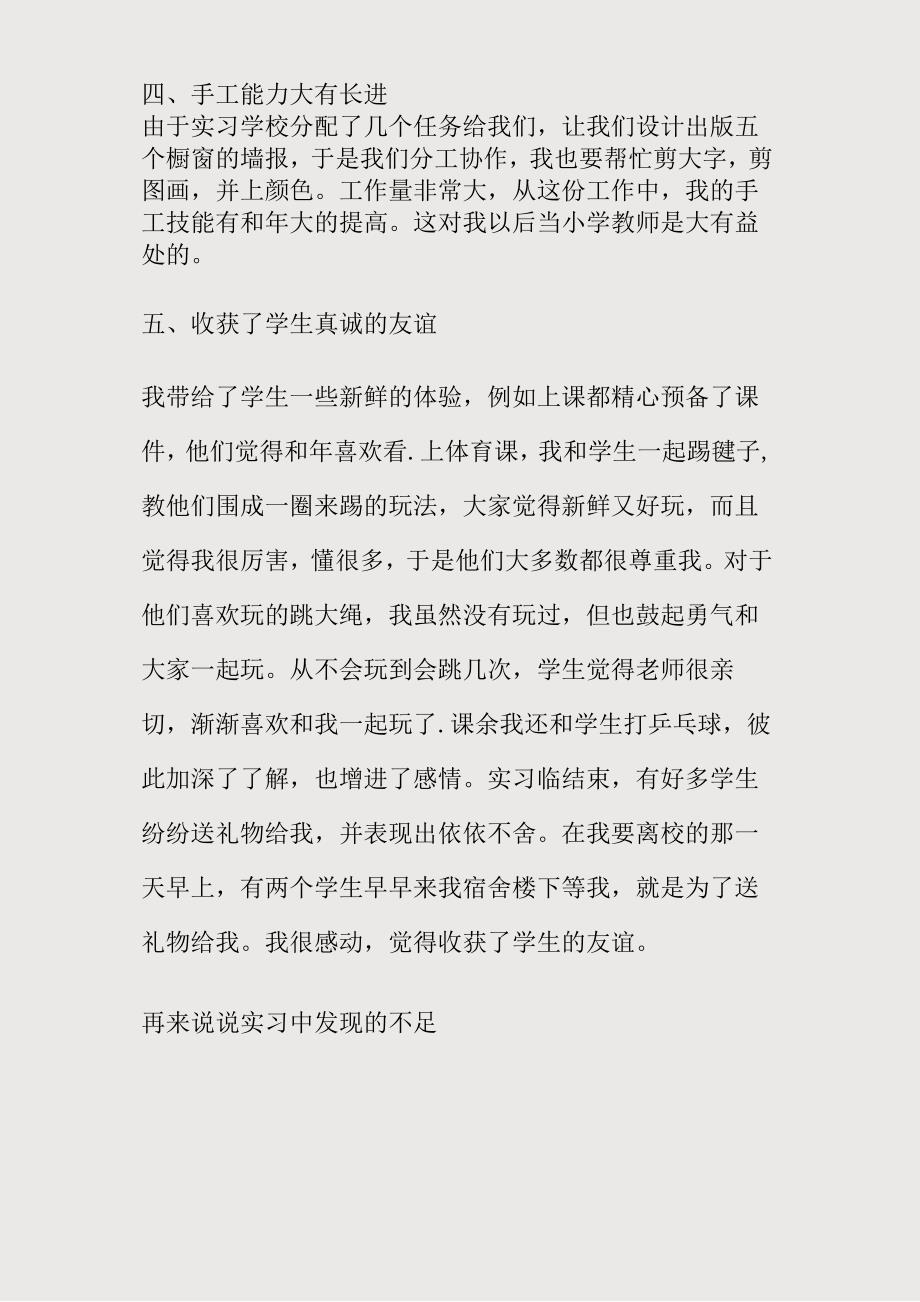 师范生小学毕业实习报告_第4页