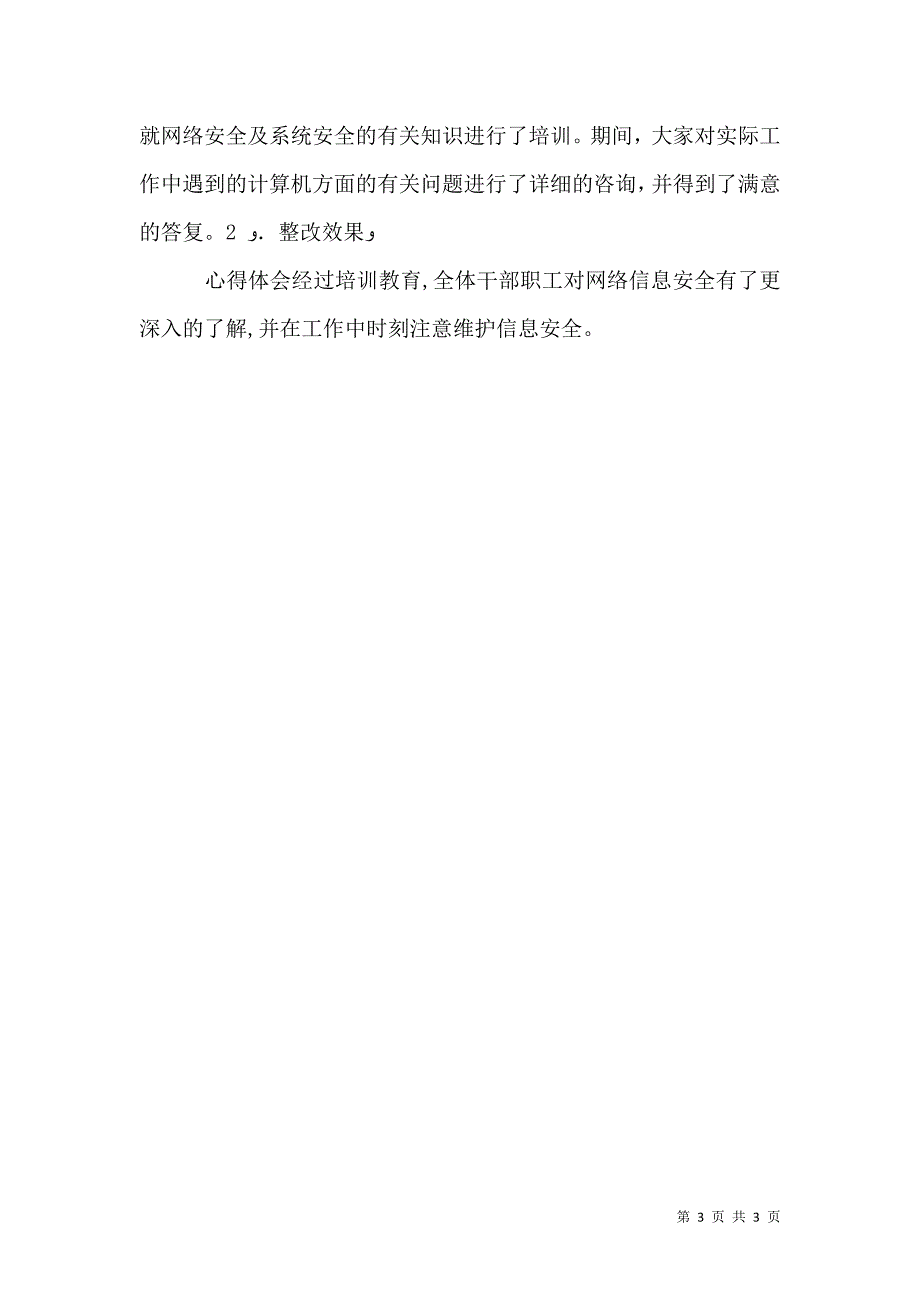 信息安全自查工作总结报告_第3页