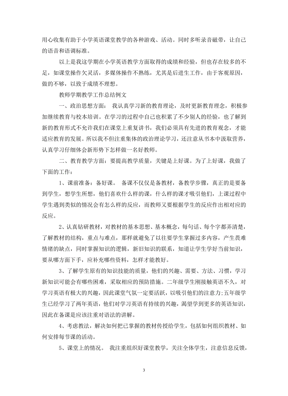 教师学期教学工作总结模板_第3页