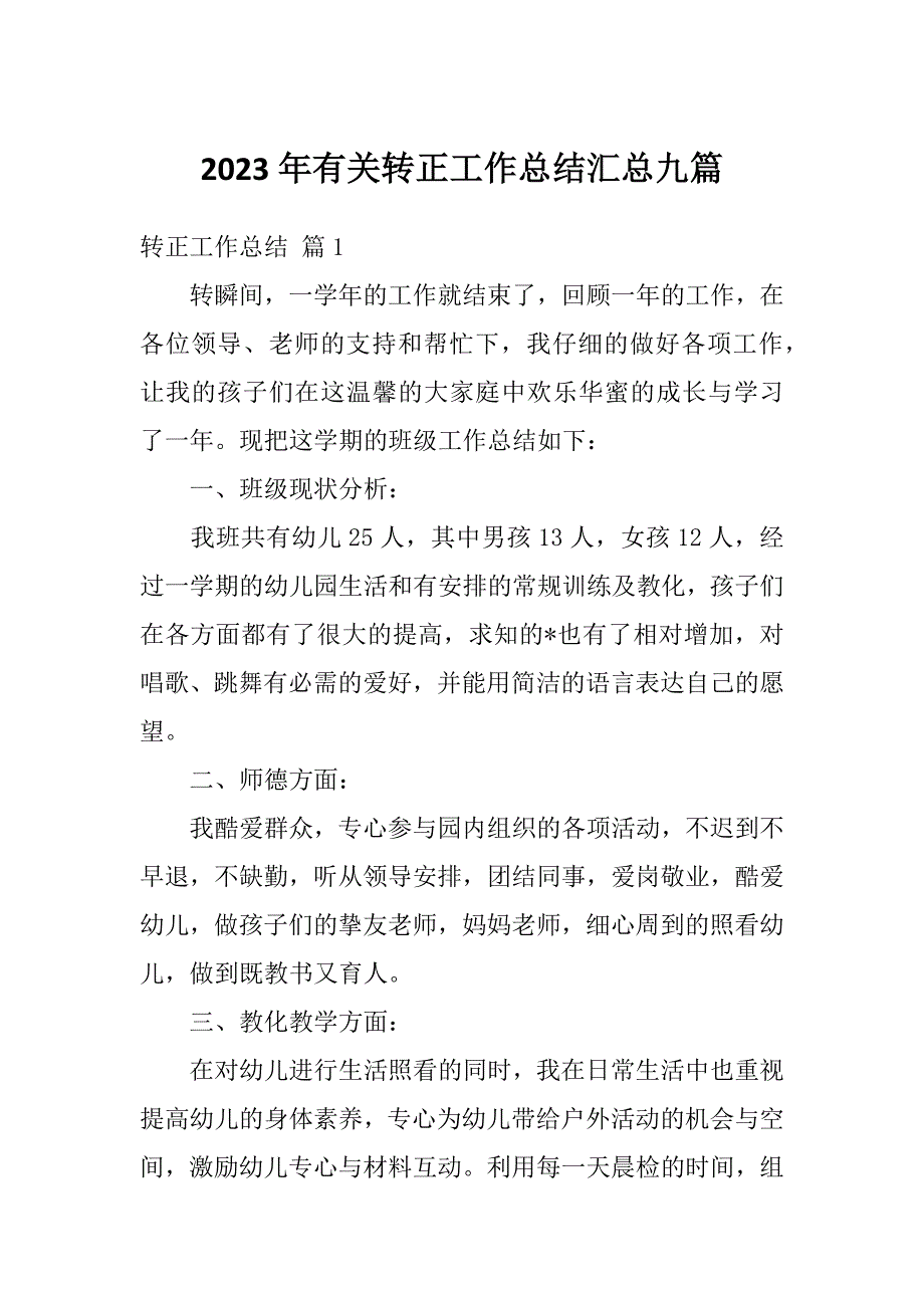 2023年有关转正工作总结汇总九篇_第1页