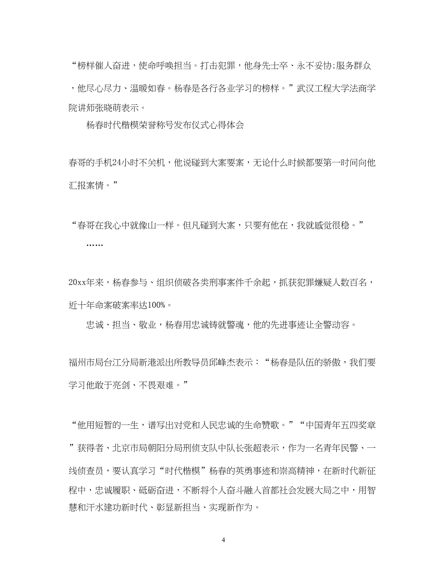 2023杨春同志先进事迹心得体会五篇杨春时代楷模发布仪式观后感.docx_第4页