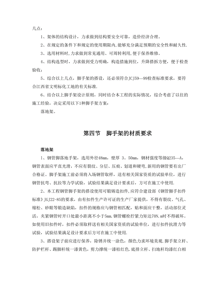 50米以上落地式脚手架专项施工方案_第2页