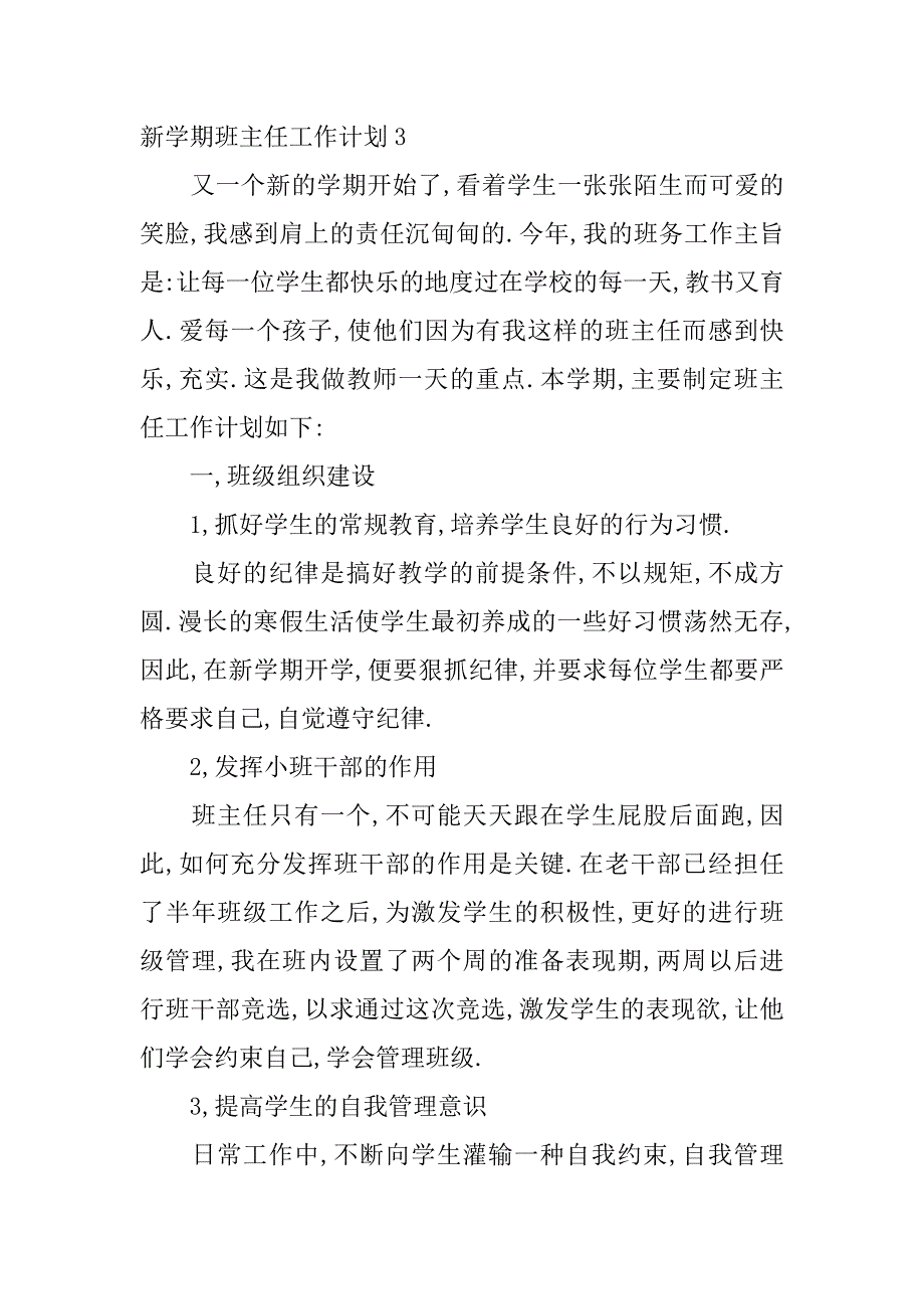 新学期班主任工作计划12篇学期班班主任工作计划_第5页