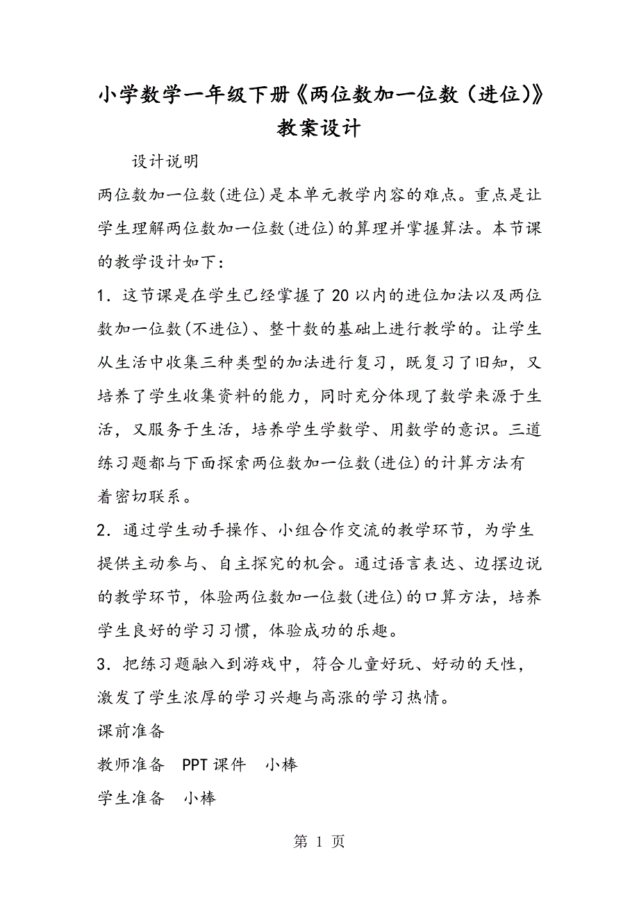 小学数学一年级下册《两位数加一位数（进位）》教案设计.doc_第1页