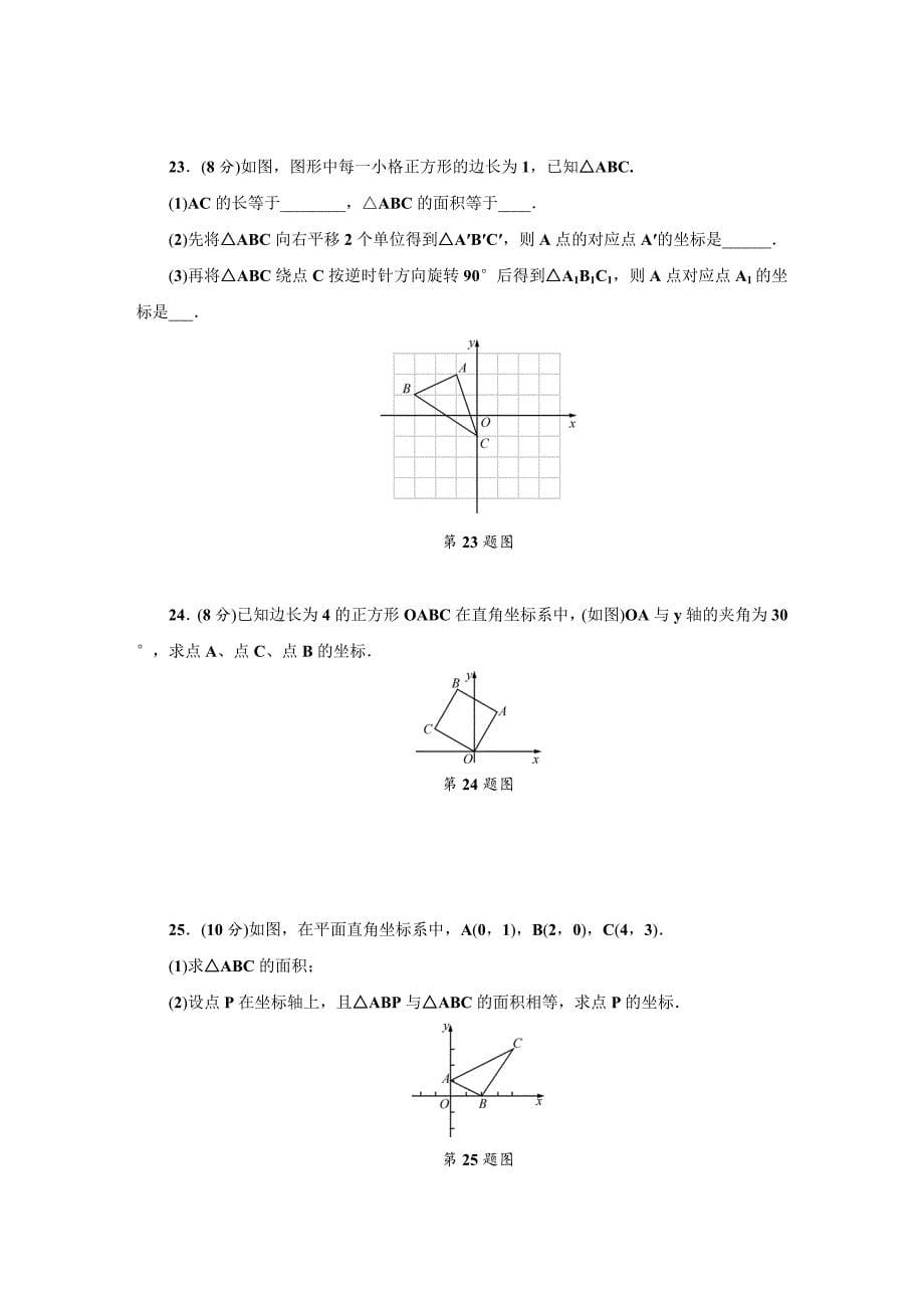 【浙教版】八年级上册数学：第4章图形与坐标单元测试卷含答案_第5页