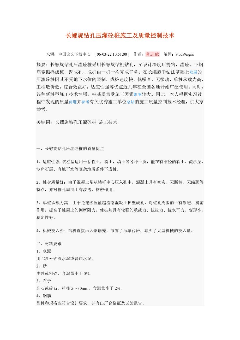 长螺旋钻孔压灌砼桩施工及质量控制技术.doc_第1页