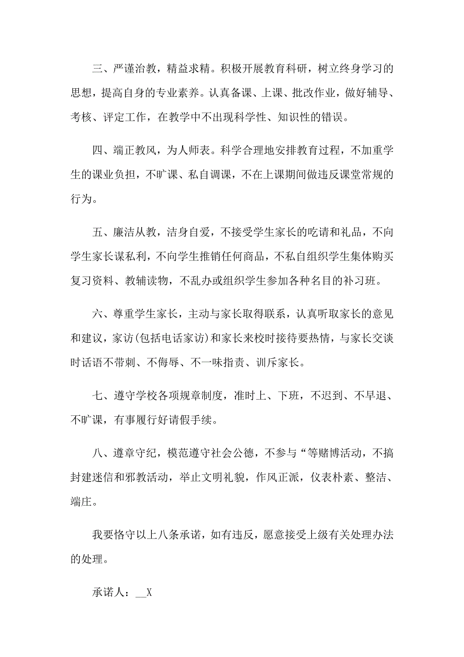 2023教师师德承诺书【精编】_第5页