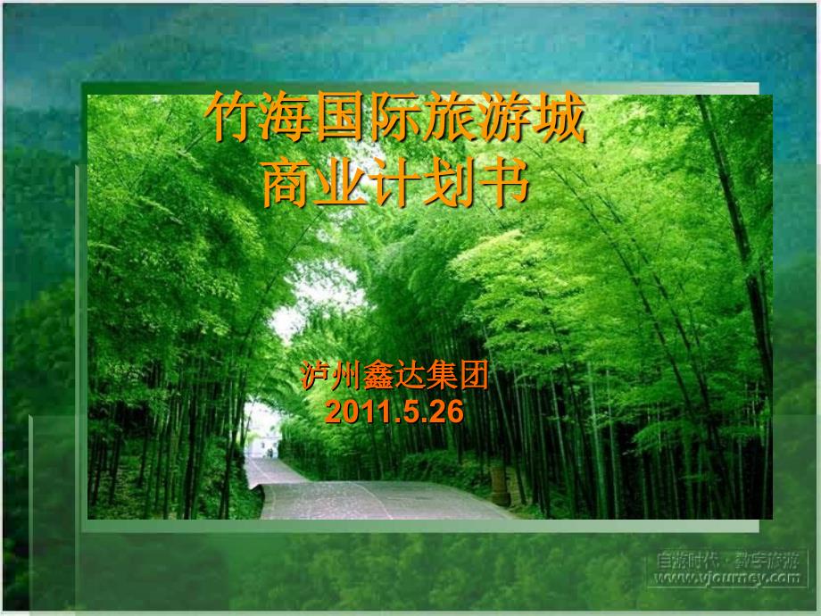 收藏资料26日宜宾市竹海国际旅游城商业计划书_第1页