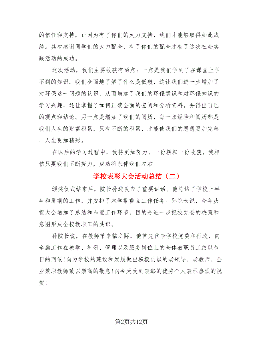 学校表彰大会活动总结.doc_第2页
