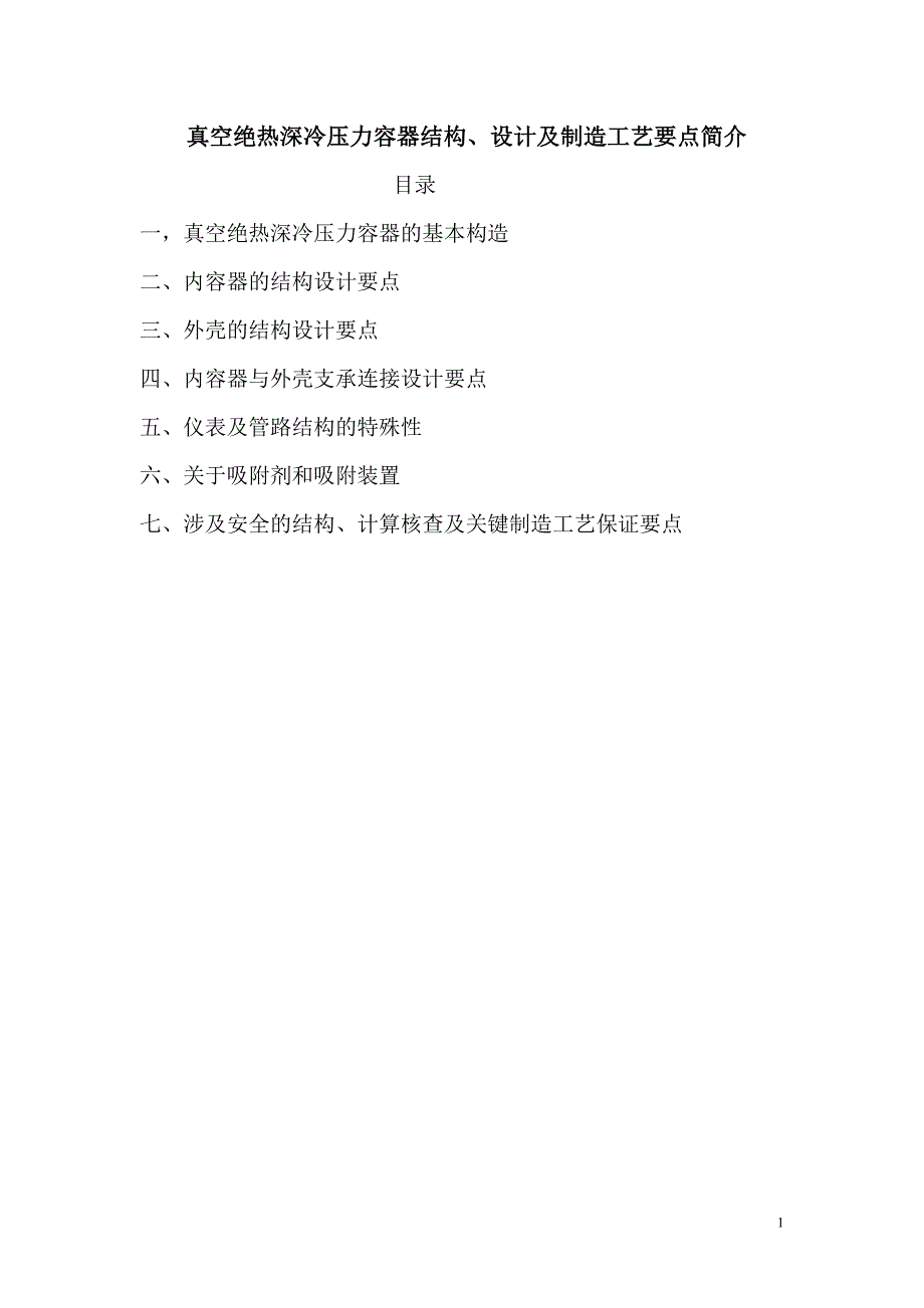 真空绝热深冷压力容器结构、设计及制造工艺要点简介.doc_第1页