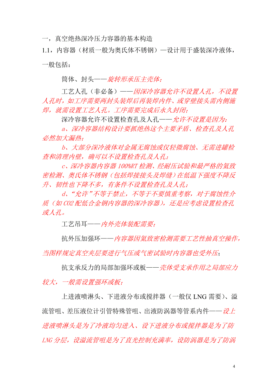 真空绝热深冷压力容器结构、设计及制造工艺要点简介.doc_第4页