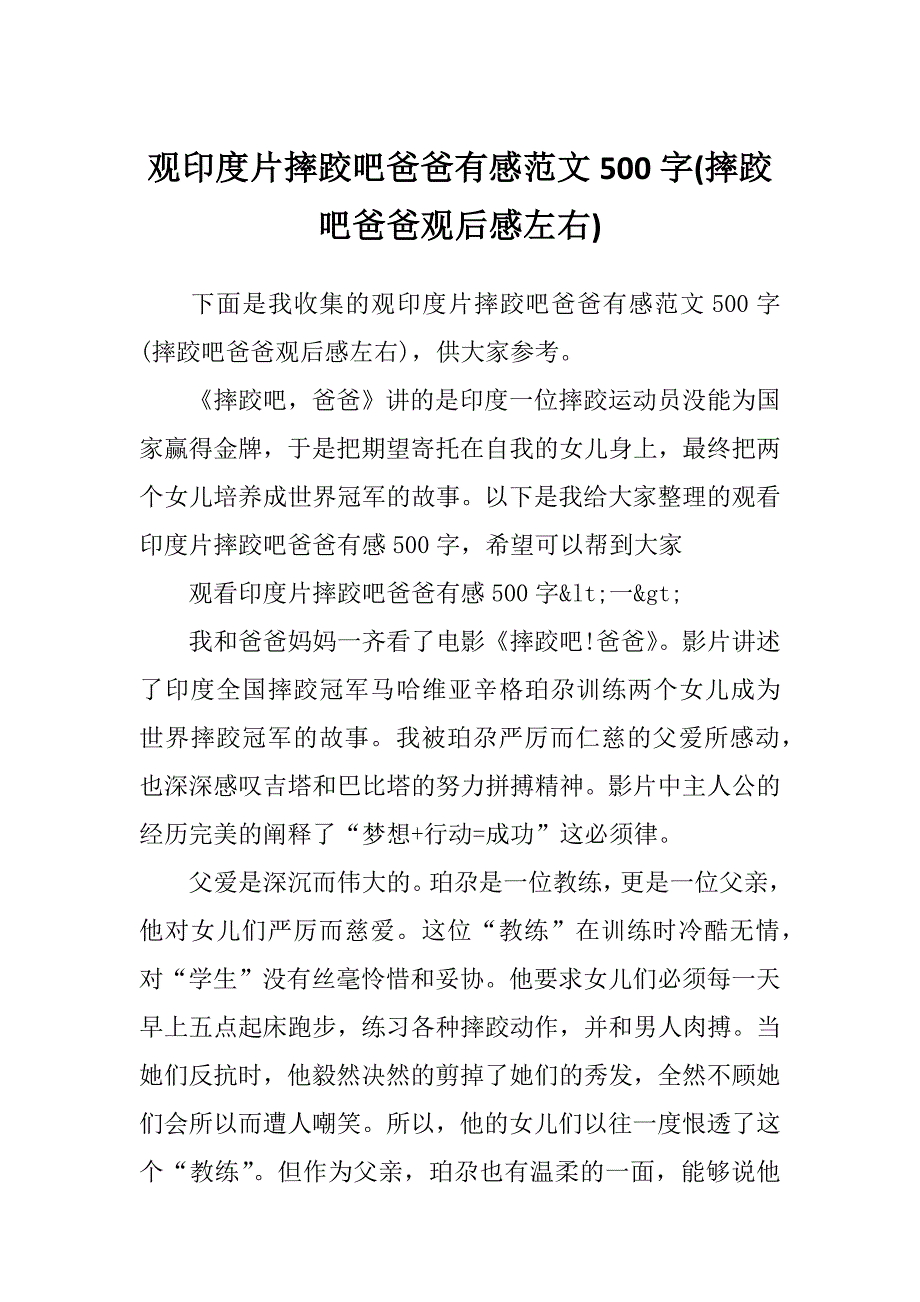 观印度片摔跤吧爸爸有感范文500字(摔跤吧爸爸观后感左右)_第1页