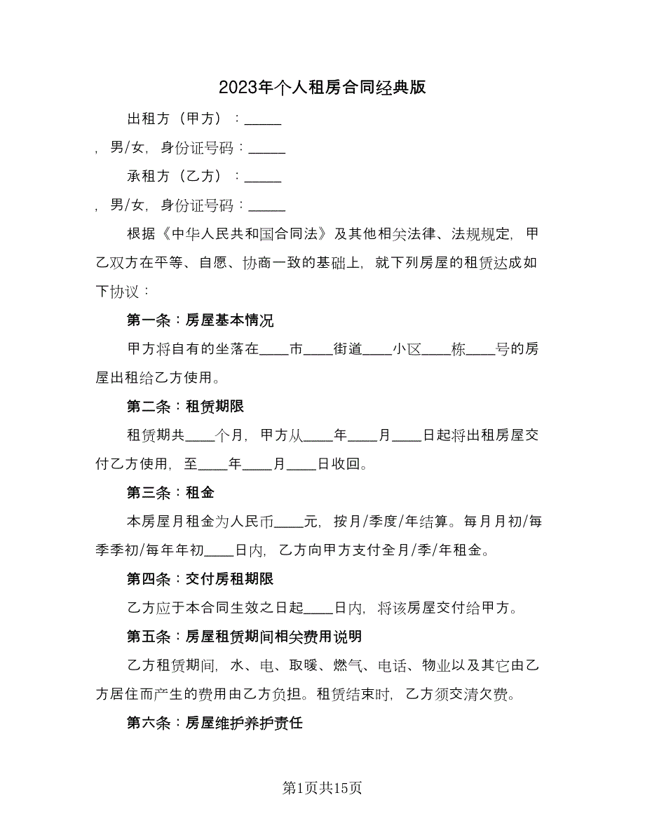 2023年个人租房合同经典版（5篇）_第1页