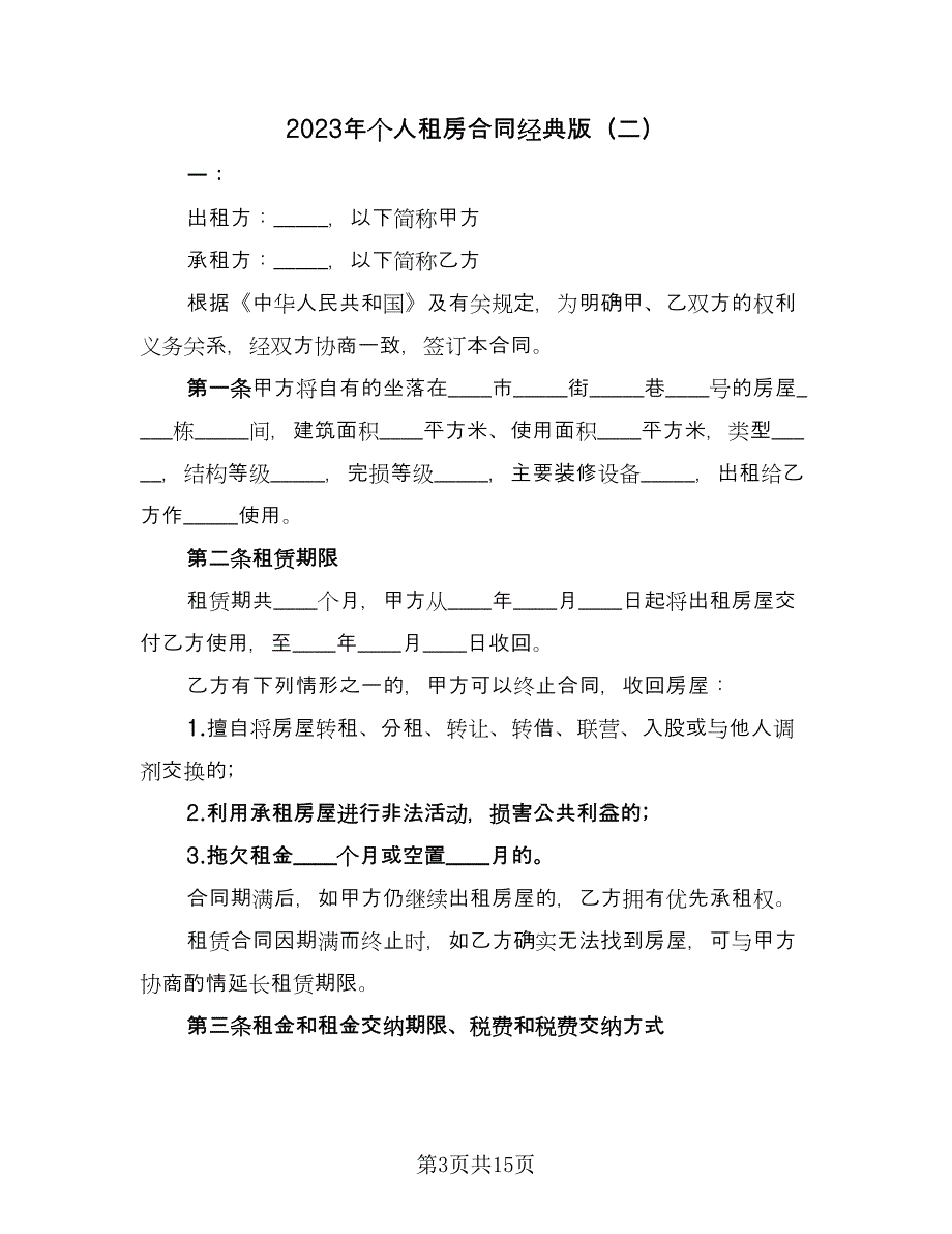 2023年个人租房合同经典版（5篇）_第3页