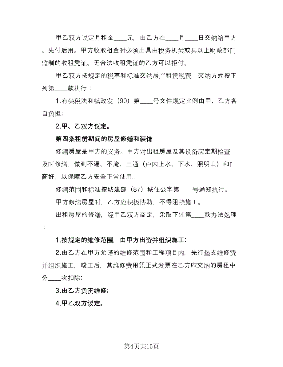 2023年个人租房合同经典版（5篇）_第4页