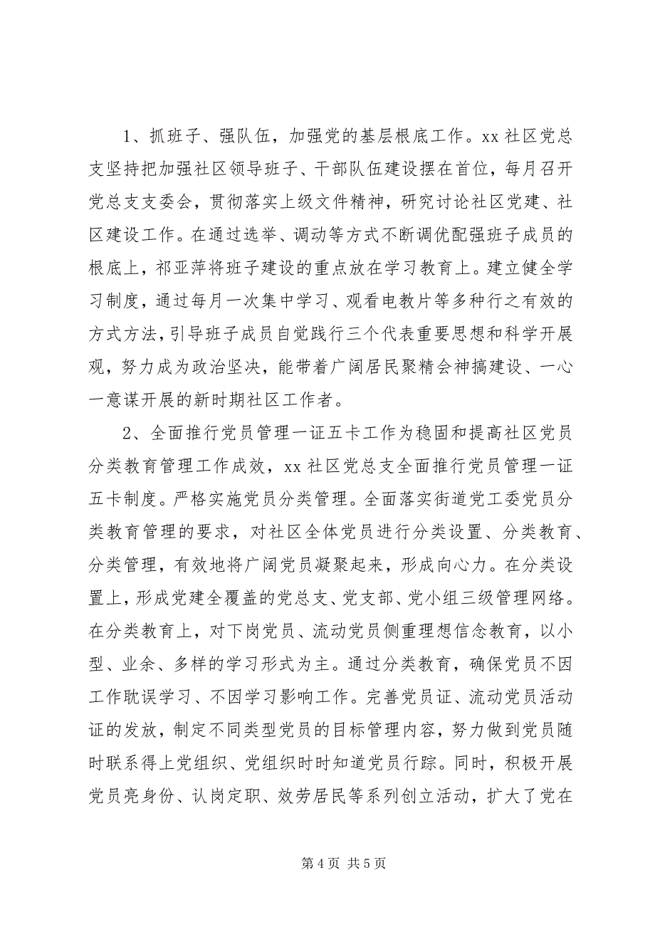 2023年街道社区党支部先进事迹材料.docx_第4页