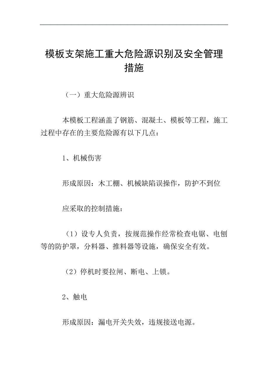 模板支架施工重大危险源识别及安全管理措施.doc_第1页