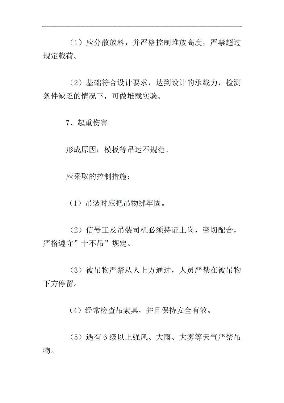 模板支架施工重大危险源识别及安全管理措施.doc_第4页