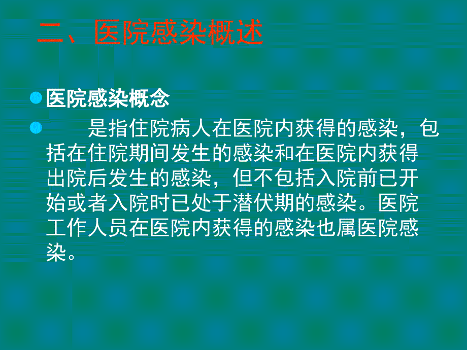 传染病院内感染的预防与控制_第3页