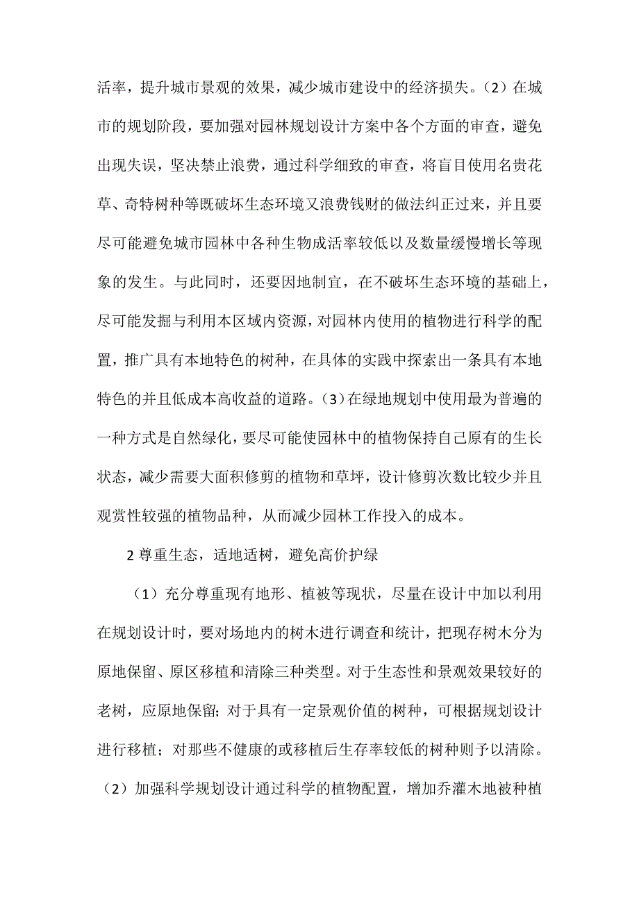 提升园林景观经济效益的思考_第2页