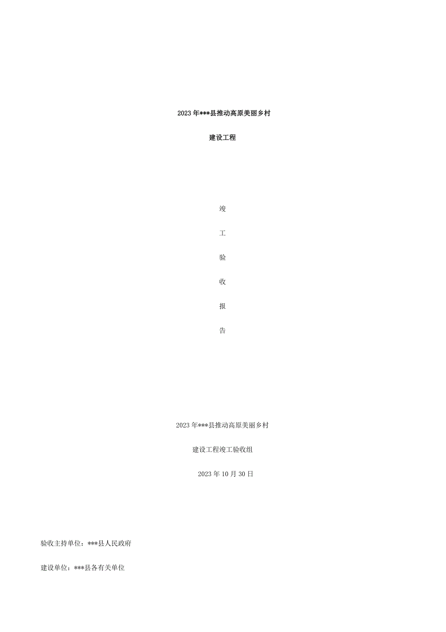 美丽乡村验收报告.doc_第1页