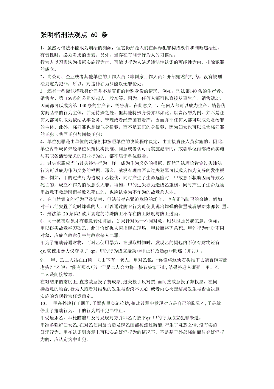 张明楷刑法观点60条_第1页