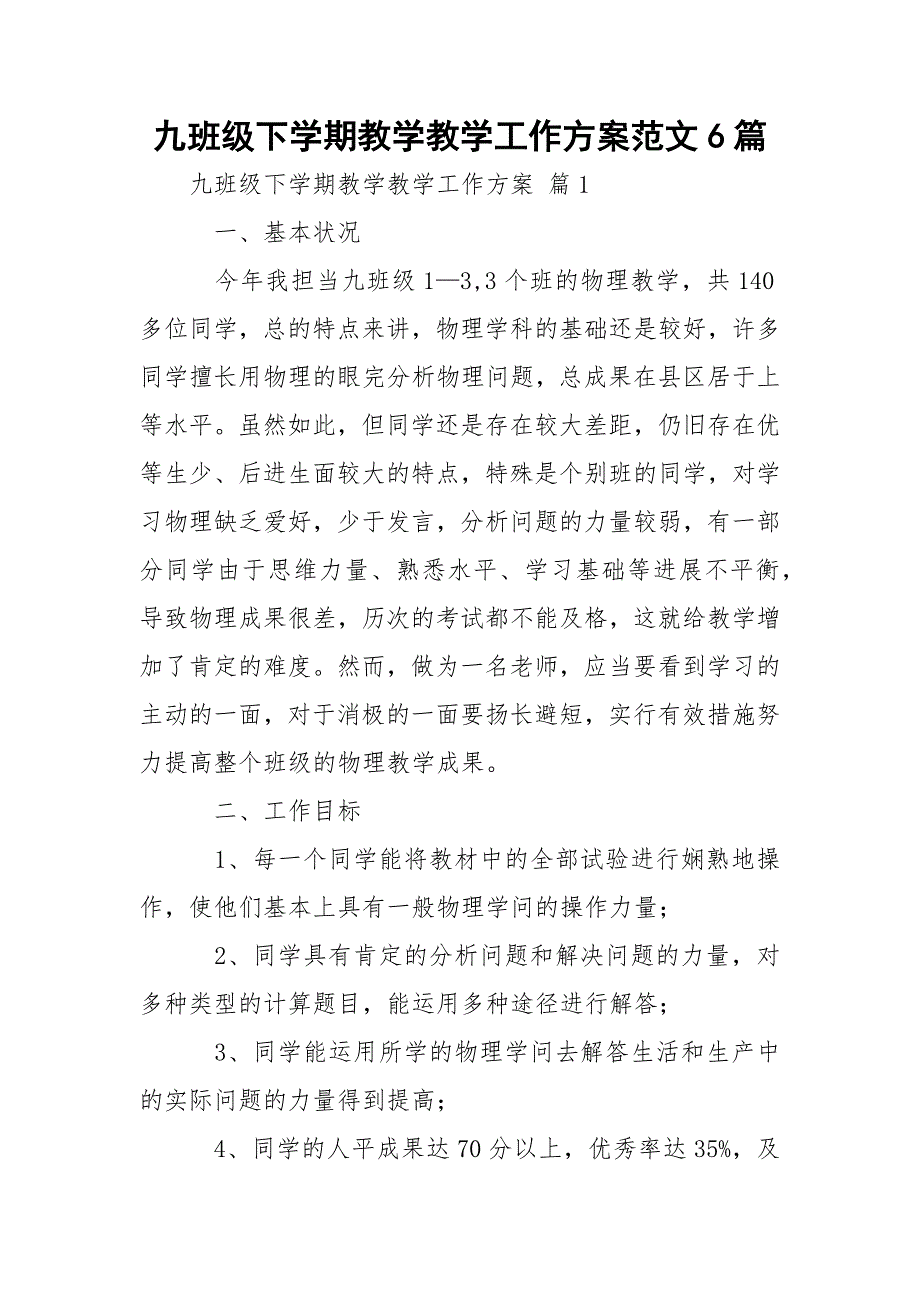 九班级下学期教学教学工作方案范文6篇_第1页