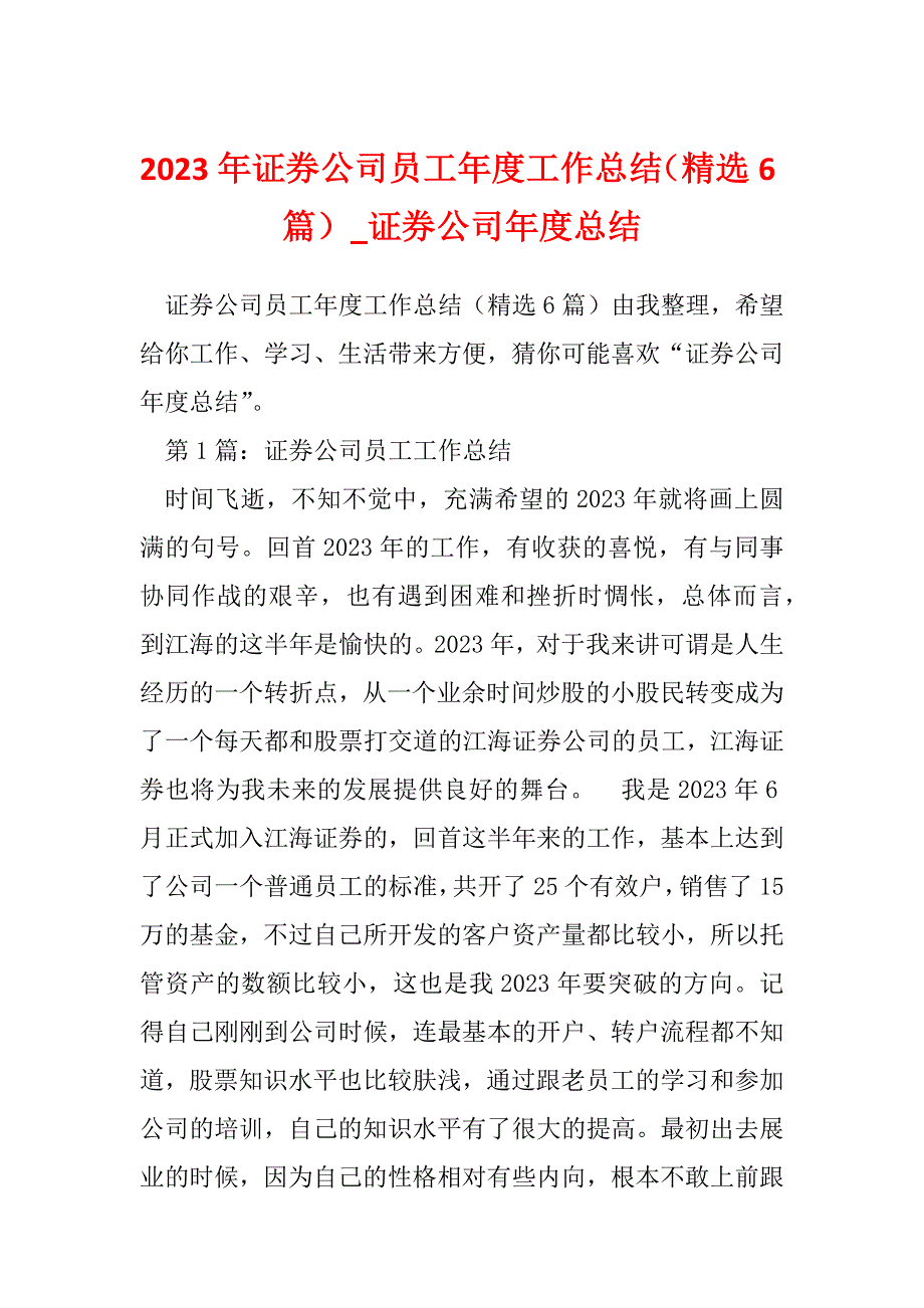 2023年证券公司员工年度工作总结（精选6篇）_证券公司年度总结_第1页