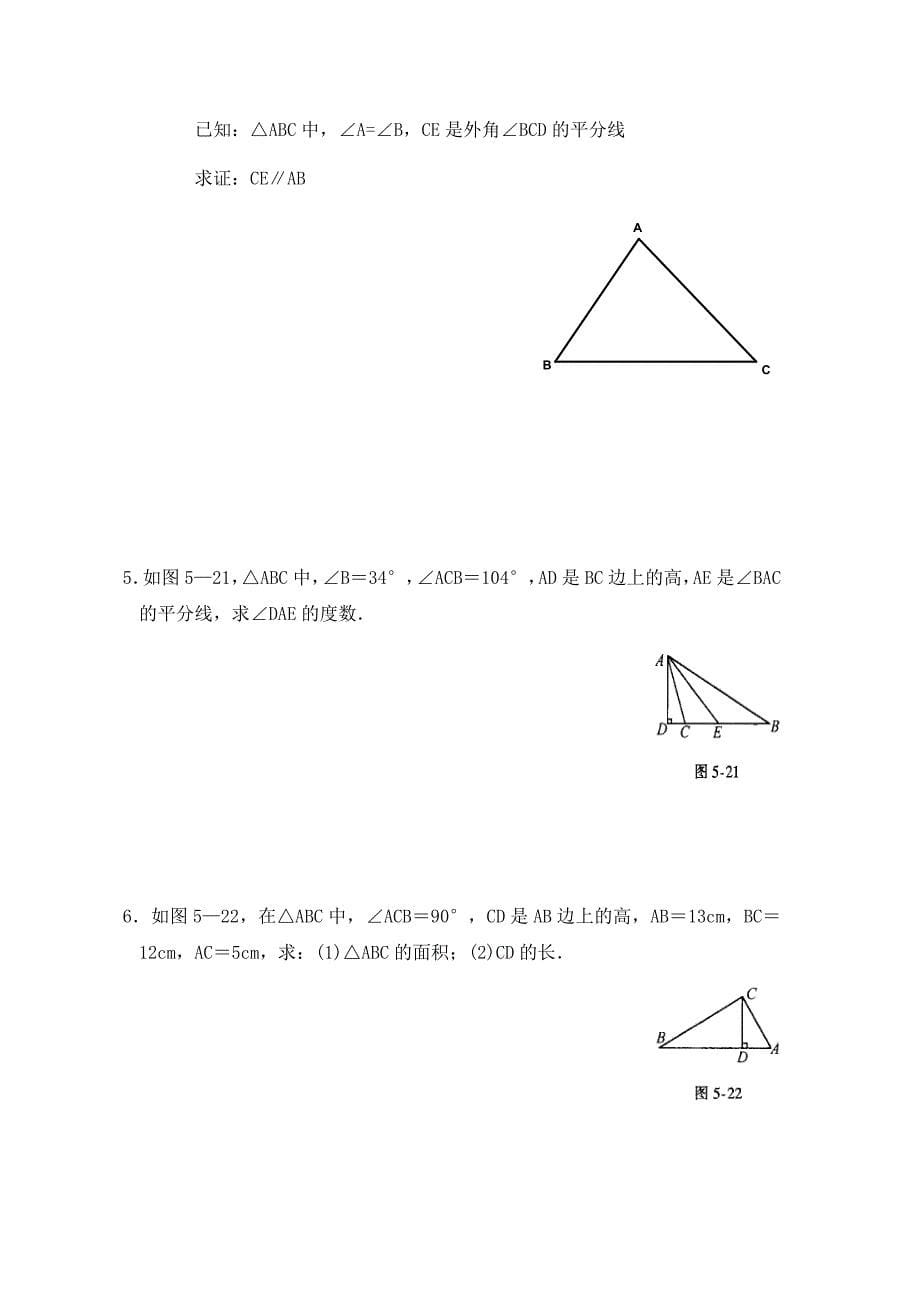 北师大版七年级下册三角形单元测试题(一)_第5页