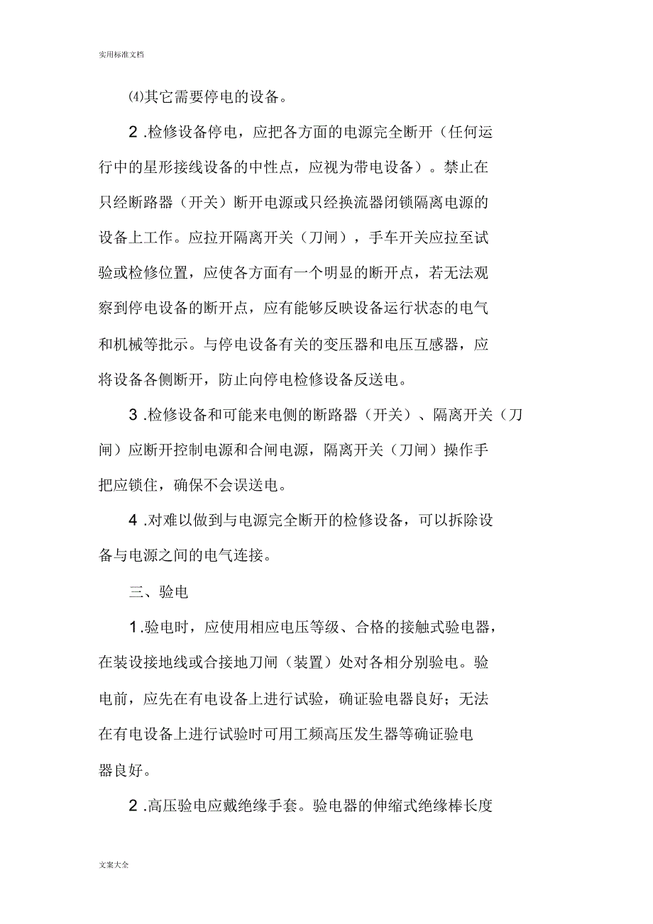 在电气设备上工作,保证安全系统地技术要求措施_第2页