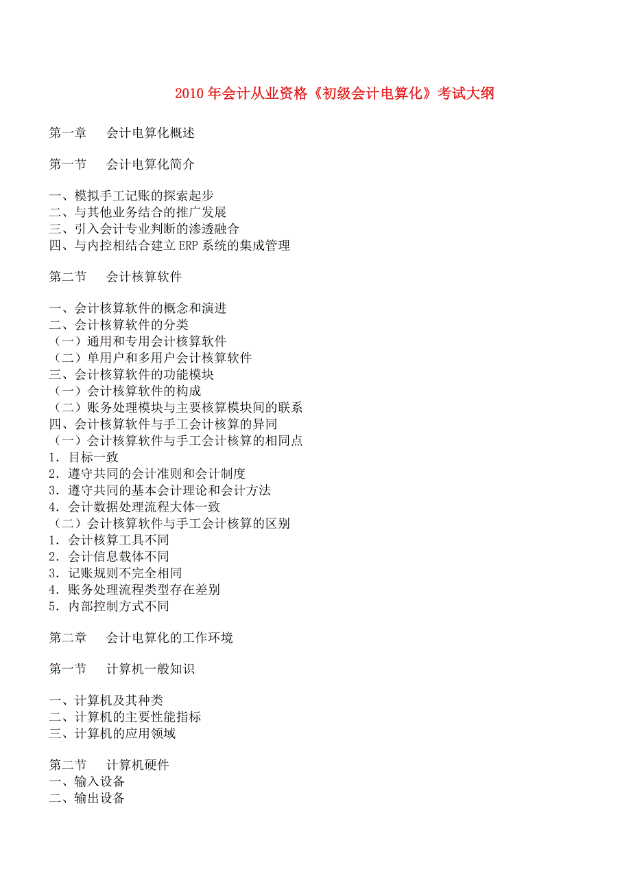 会计电算化大纲_第1页