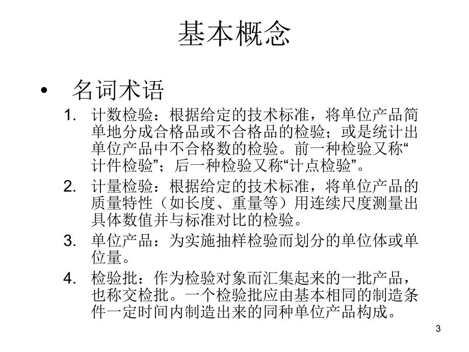 抽样检验ppt课件_第3页