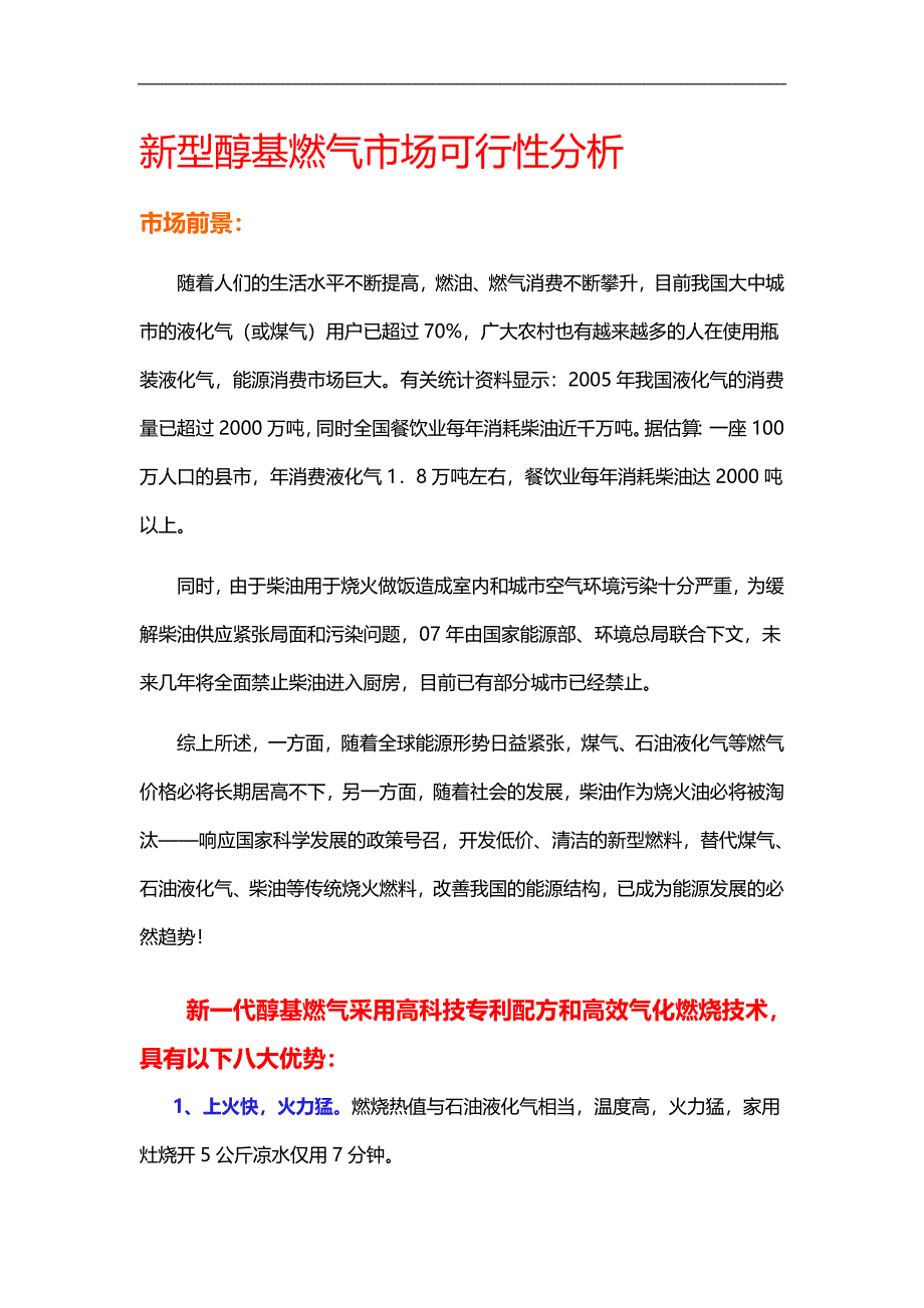 新型醇基燃气市场可行性分析.doc_第1页