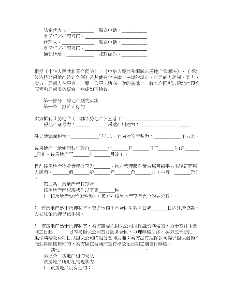 深圳市二手房预约买卖及居间服务合同_第3页