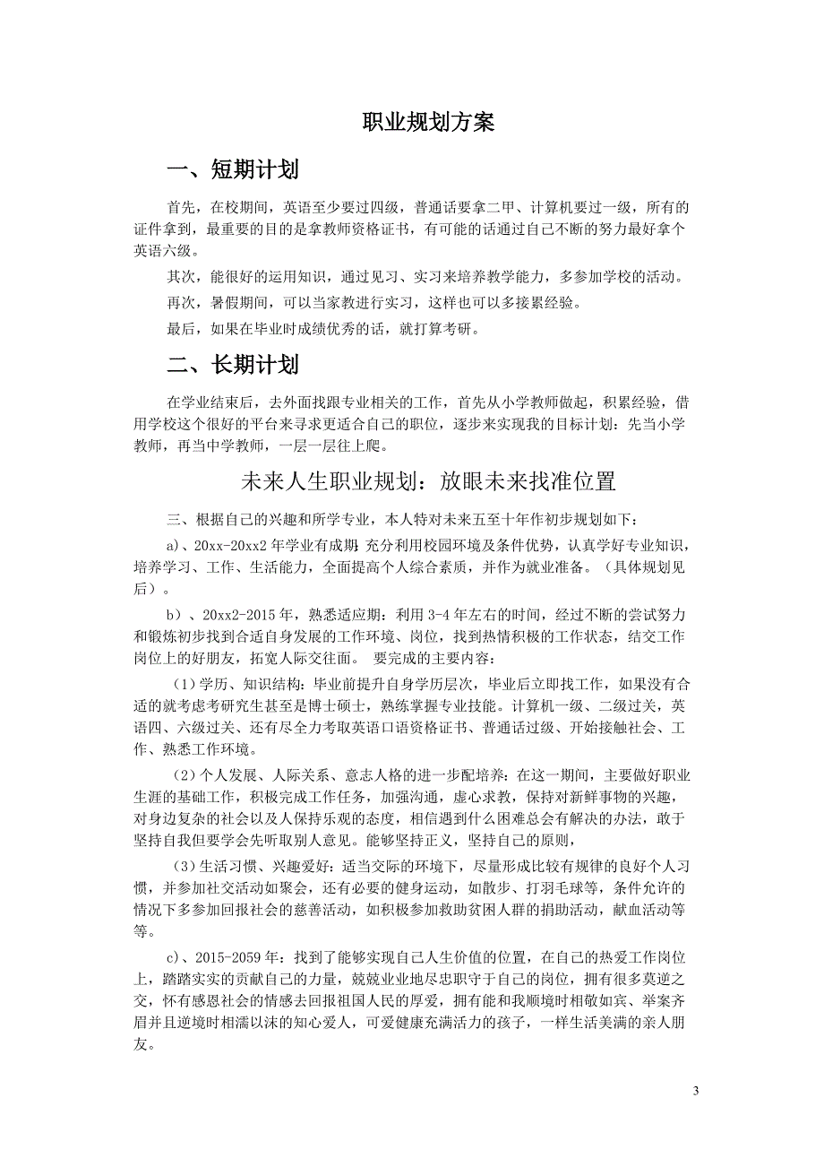 大学生职业生涯的规划与期望.doc_第3页