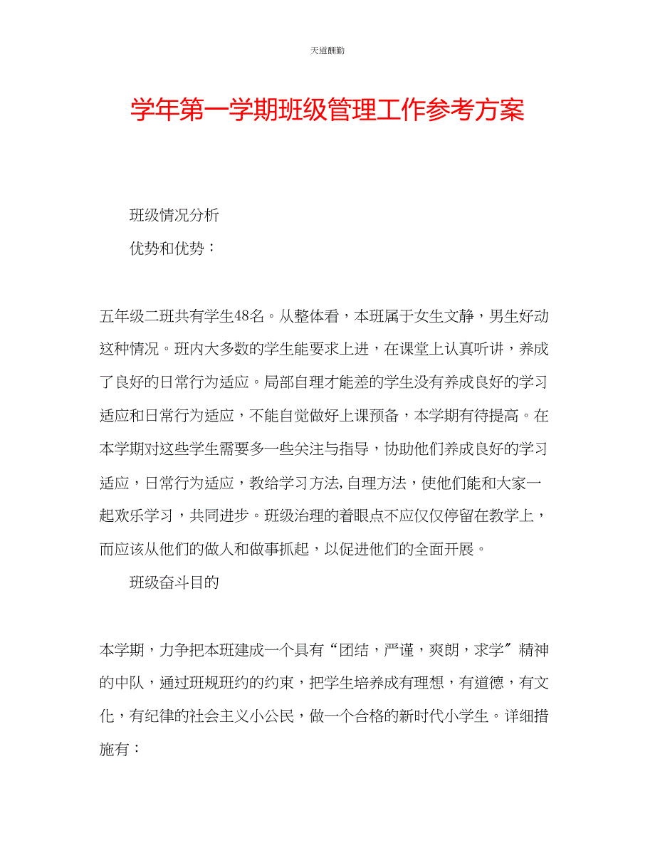 2023年学第一学期班级管理工作计划.docx_第1页