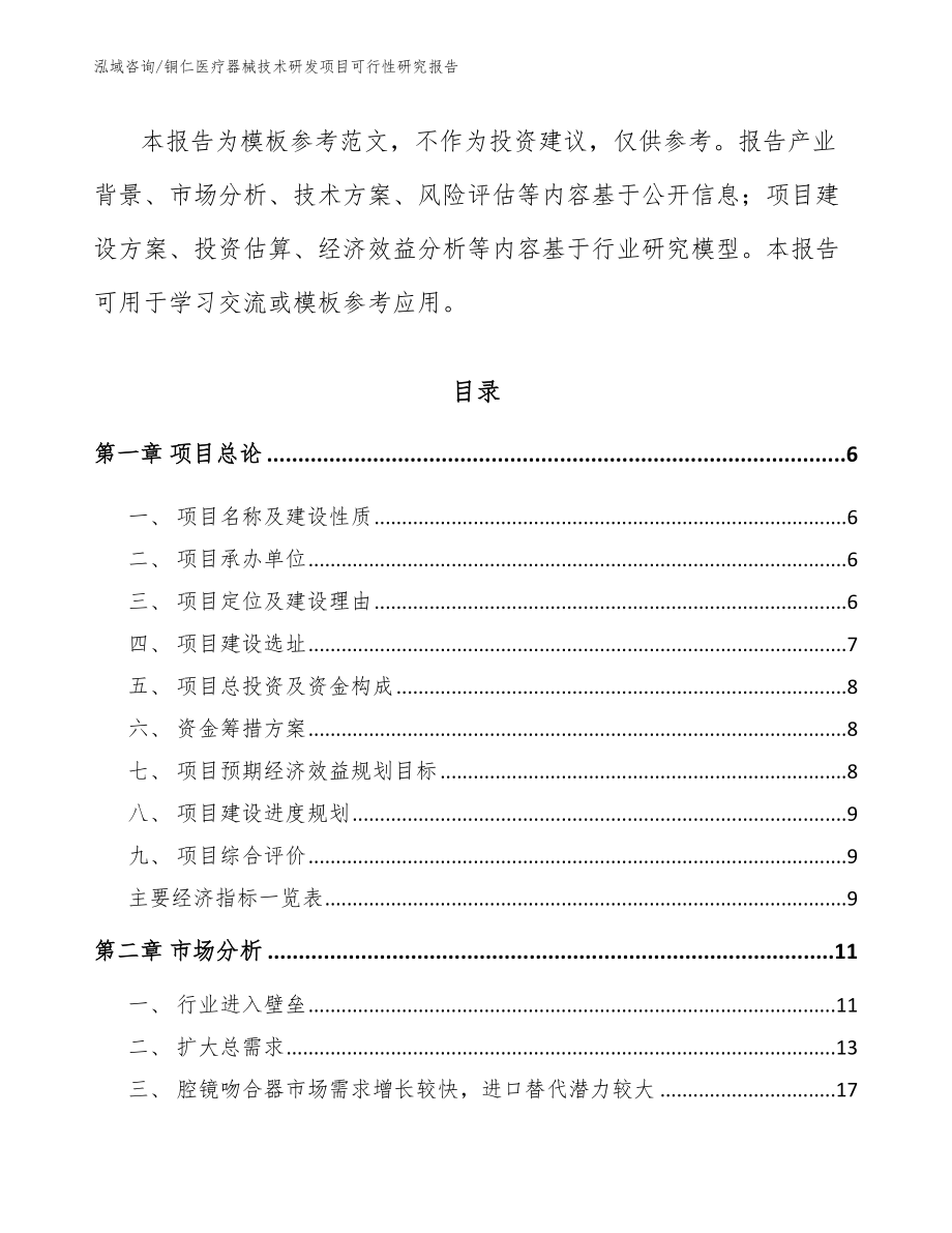 铜仁医疗器械技术研发项目可行性研究报告_第2页