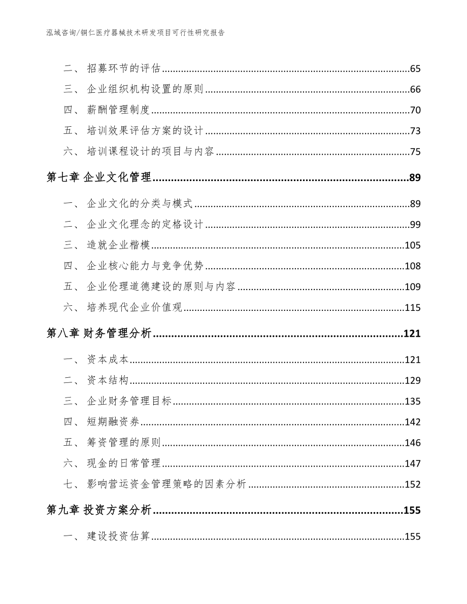 铜仁医疗器械技术研发项目可行性研究报告_第4页