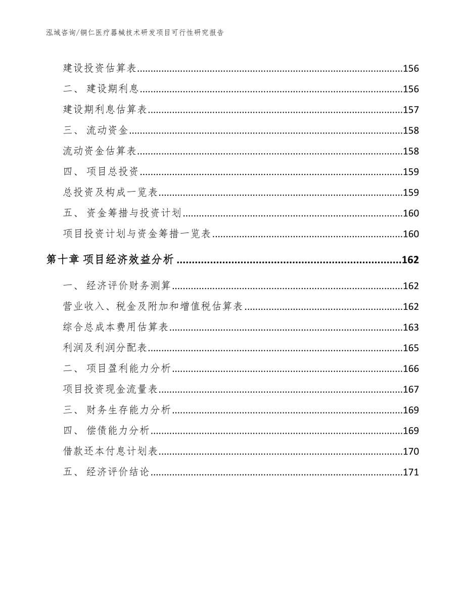 铜仁医疗器械技术研发项目可行性研究报告_第5页