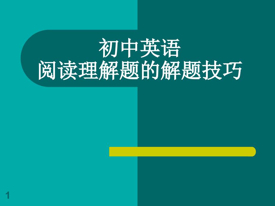 初中英语阅读理解题的解题技巧课件_第1页