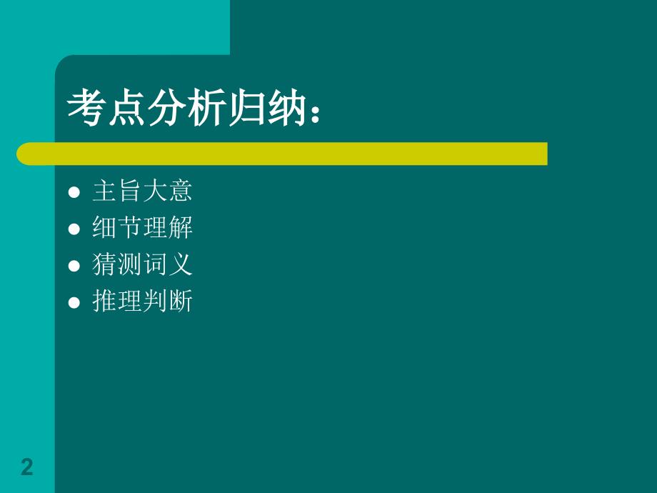 初中英语阅读理解题的解题技巧课件_第2页