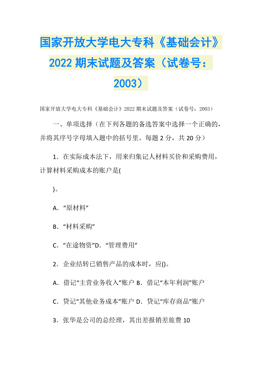 国家开放大学电大专科《基础会计》2022期末试题及答案（试卷号：2003）_第1页