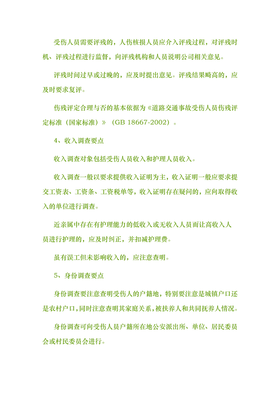 车险人伤案件理赔操作要点_第4页