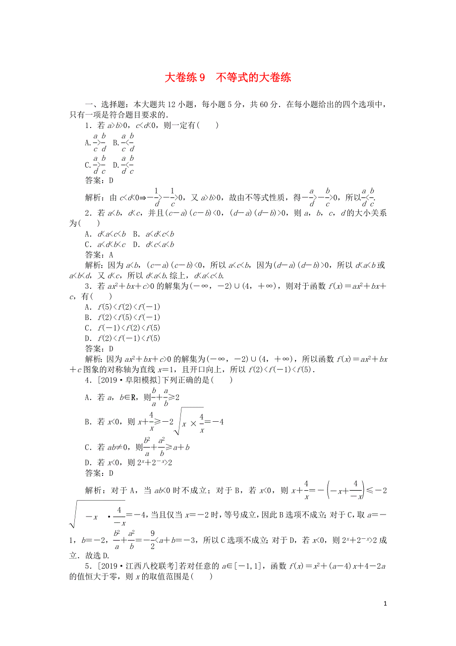 2019高考数学考前刷题大卷练9 不等式（文）（含解析）_第1页