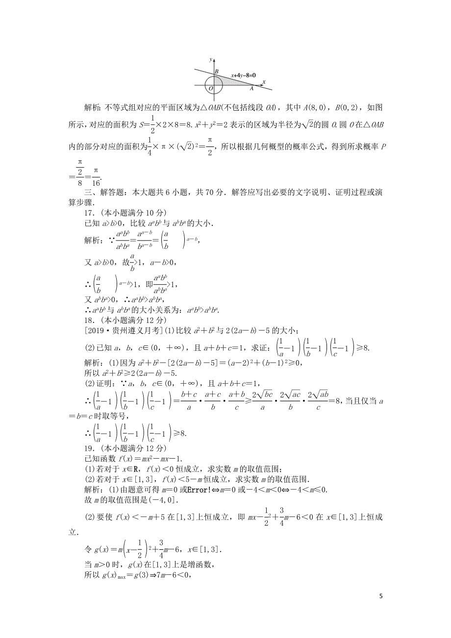 2019高考数学考前刷题大卷练9 不等式（文）（含解析）_第5页