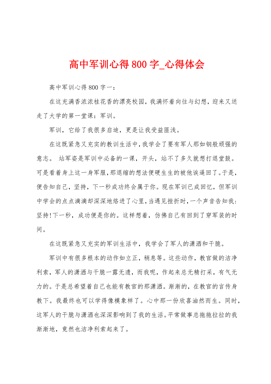 高中军训心得800字.docx_第1页