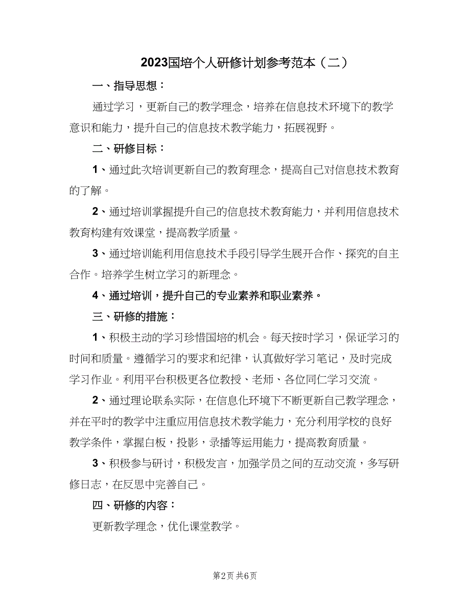 2023国培个人研修计划参考范本（4篇）_第2页