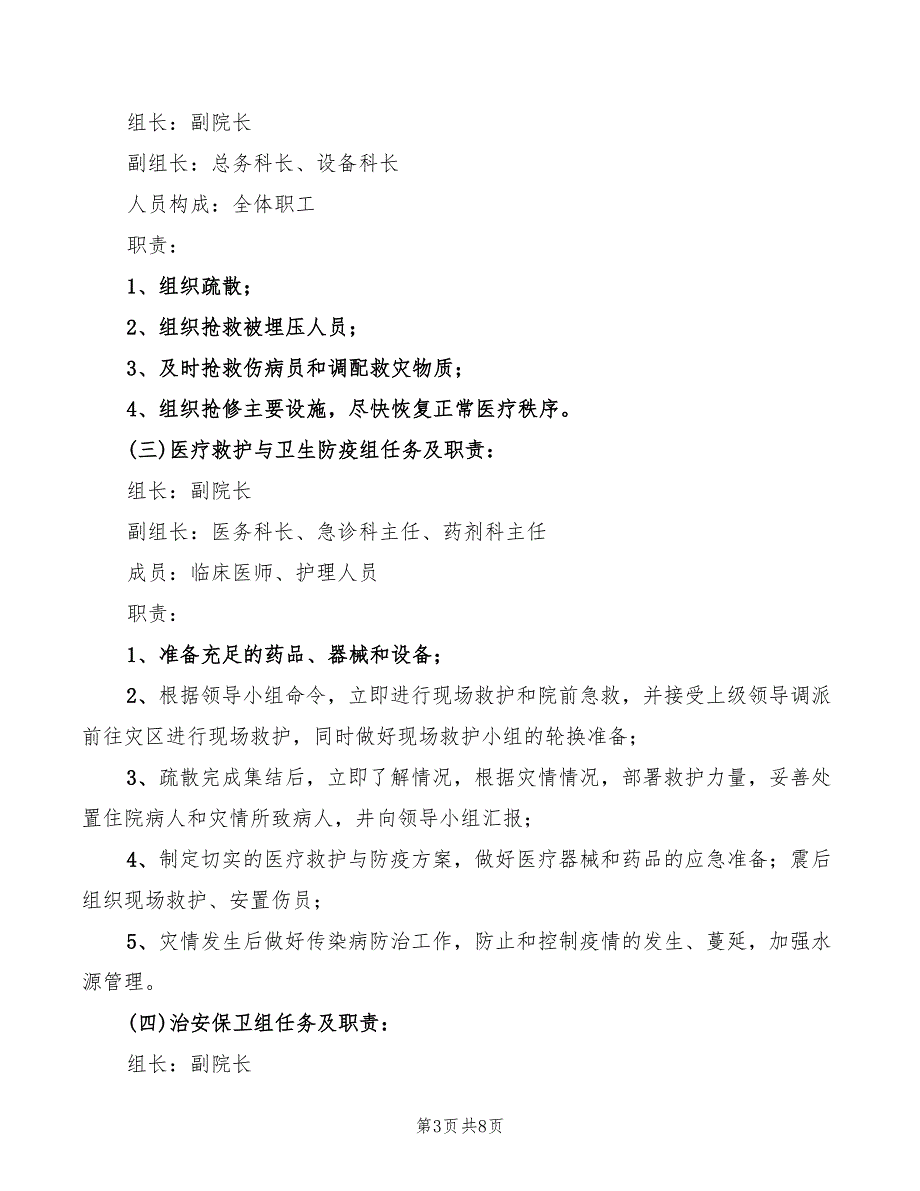 2022年医院地震灾害应急处置预案_第3页